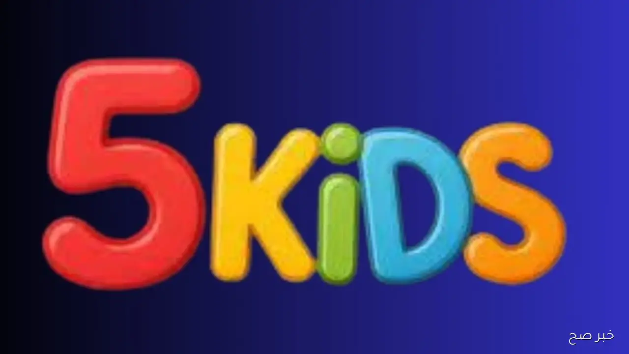 تردد قناة kids 5 الجديد 2025 عبر القمر الصناعي نايل سات وعرب سات وخطوات تثبيتها بجودة عالية