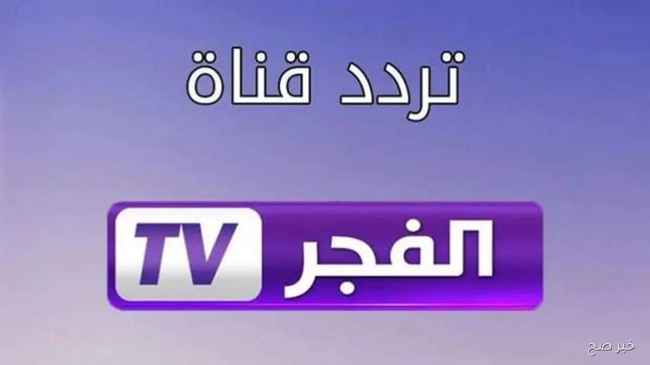 تردد قناة الفجر الجزائرية 2025.. تابع مسلسل المؤسس أورهان مترجم للعربية HD