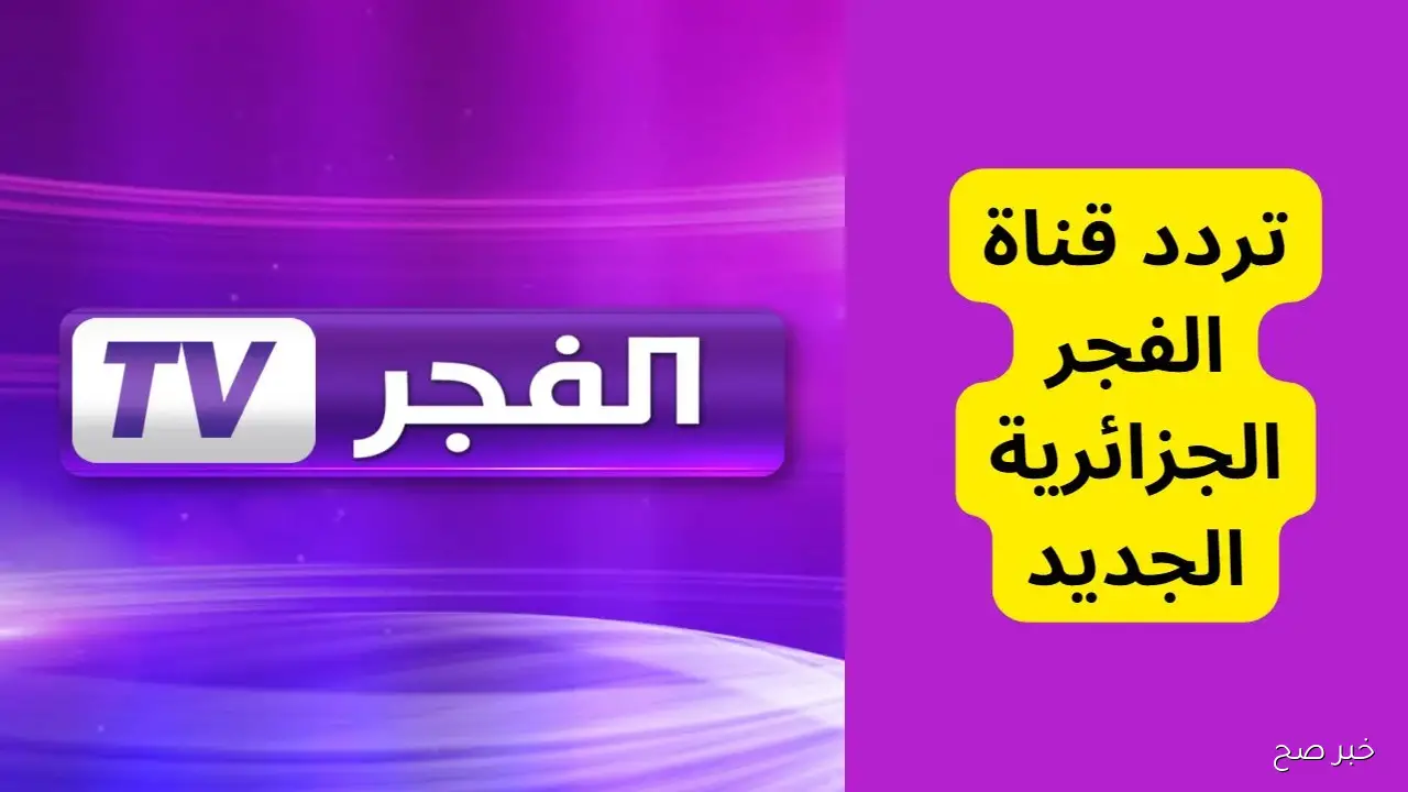 تردد قناة الفجر الجزائرية الجديد 2025.. تابع المؤسس أورهان بجودة عالية hd