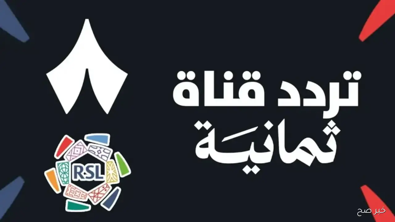 تردد قناة ثمانية hd.. كل ما تحتاج لمعرفته لمتابعة دوري روشن السعودي 2025