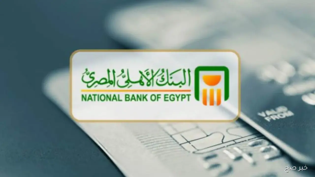 “بعائد ثابت 17%” شهادات البنك الأهلي ذات العائد الشهري 2025 .. أرباح مستقرة رغم خفض الفائدة