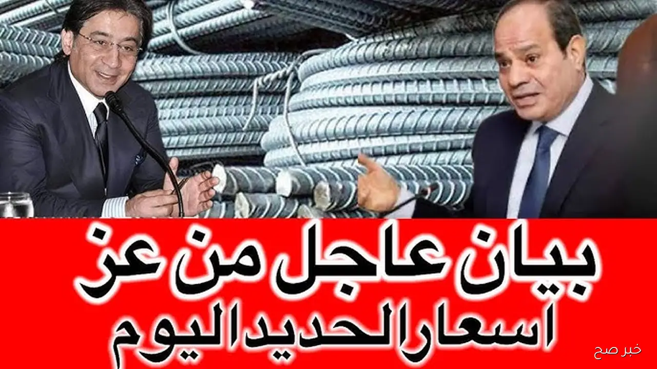 سعر الحديد اليوم الاثنين يتراجع 700 جنية من أرض مصانع عز للصلب