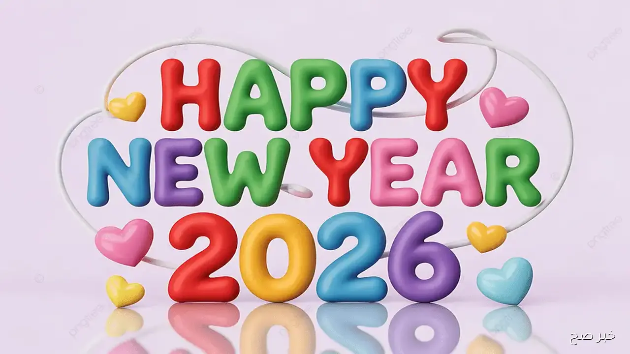 Happy new year .. أروع 5 رسائل تهنئه بالعام الجديد 2026 للأهل والحبيب