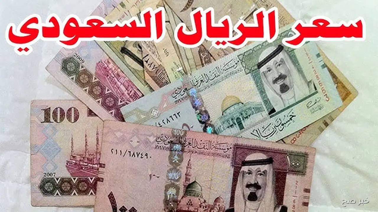 سعر الريال السعودي اليوم الإثنين 3-11-2025 مقابل الجنيه المصري في البنوك والسوق السوداء