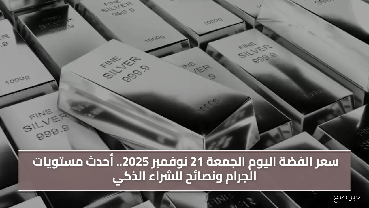 سعر الفضة اليوم الجمعة 21 نوفمبر 2025.. أحدث مستويات الجرام ونصائح للشراء الذكي