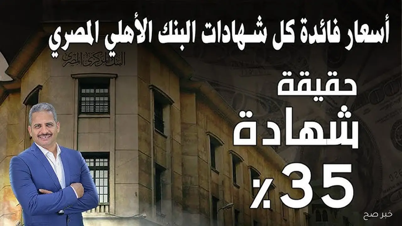 “أجر من غير مجهود” شهادات البنك الأهلي المصري 2025 بعائد شهري وسنوي .. حقيقة اصدار شهادة 35%!