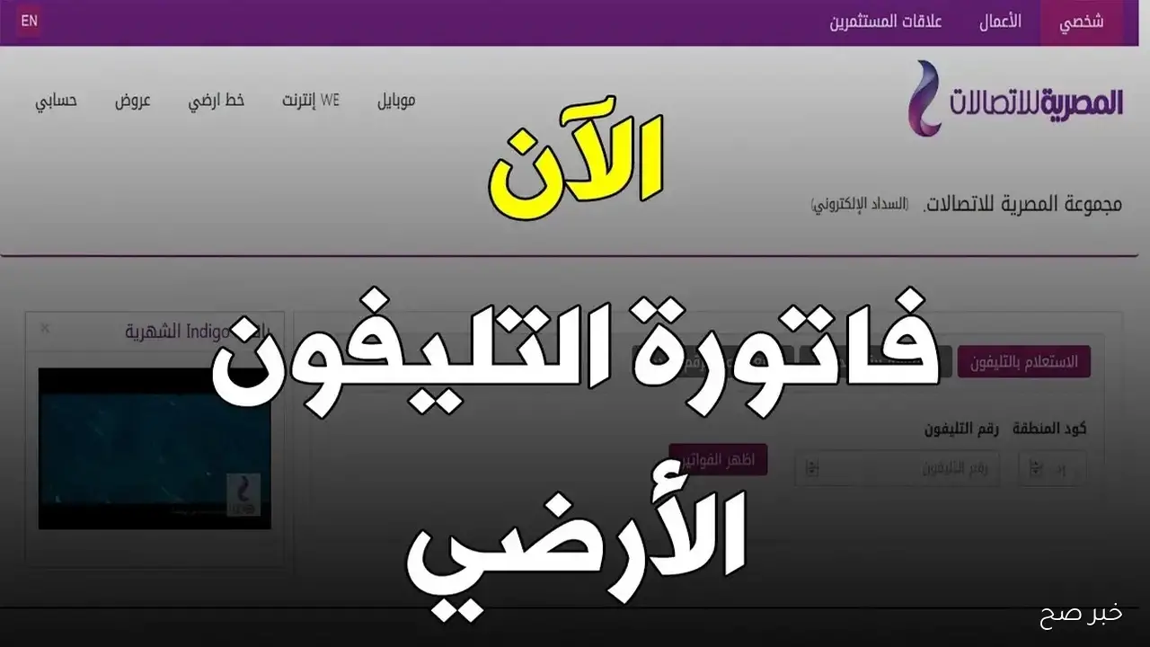 فاتورة التليفون الارضي.. خطوات معرفة قيمة الفاتورة وطرق السداد الإلكترونية في 2025