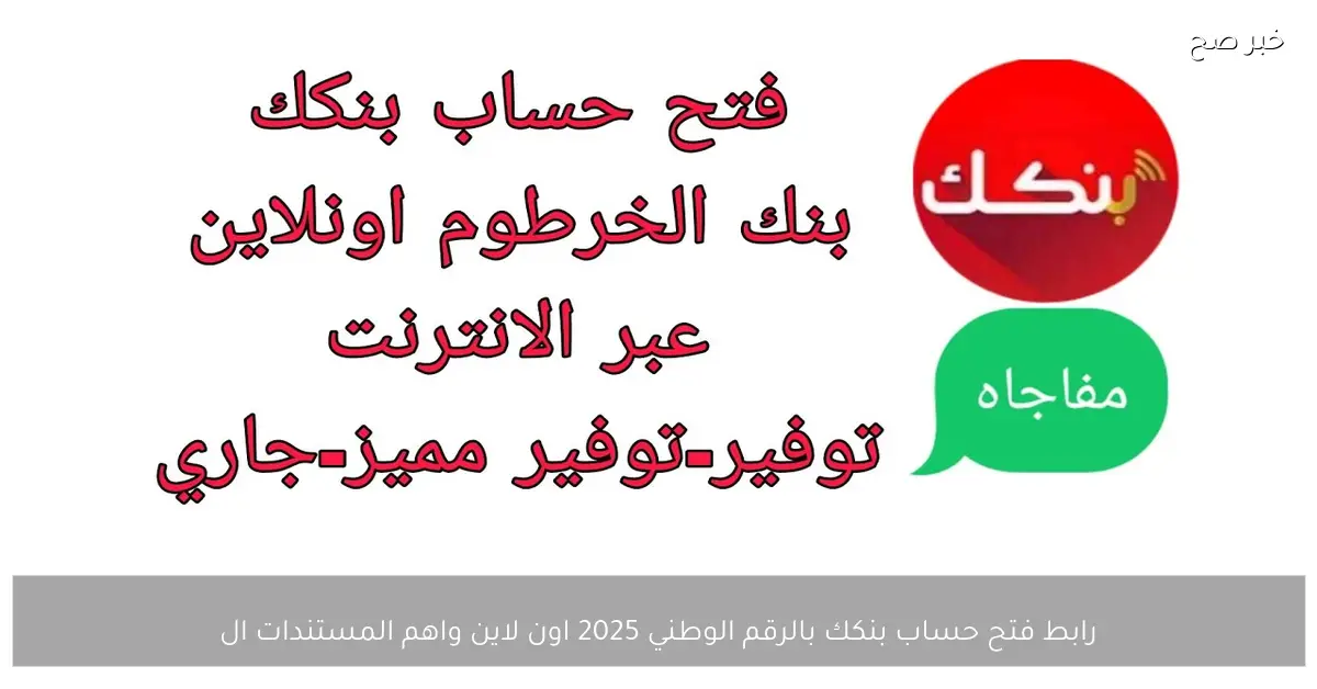 مـن هُـنـا.. رابط فتح حساب بنكك بالرقم الوطني 2025 اون لاين واهم المستندات المطلوبة