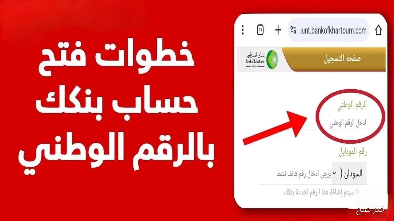 فتح حساب بنك الخرطوم اون لاين في خمس خطوات بالرقم الوطني.. إليك كل ما تحتاج معرفته