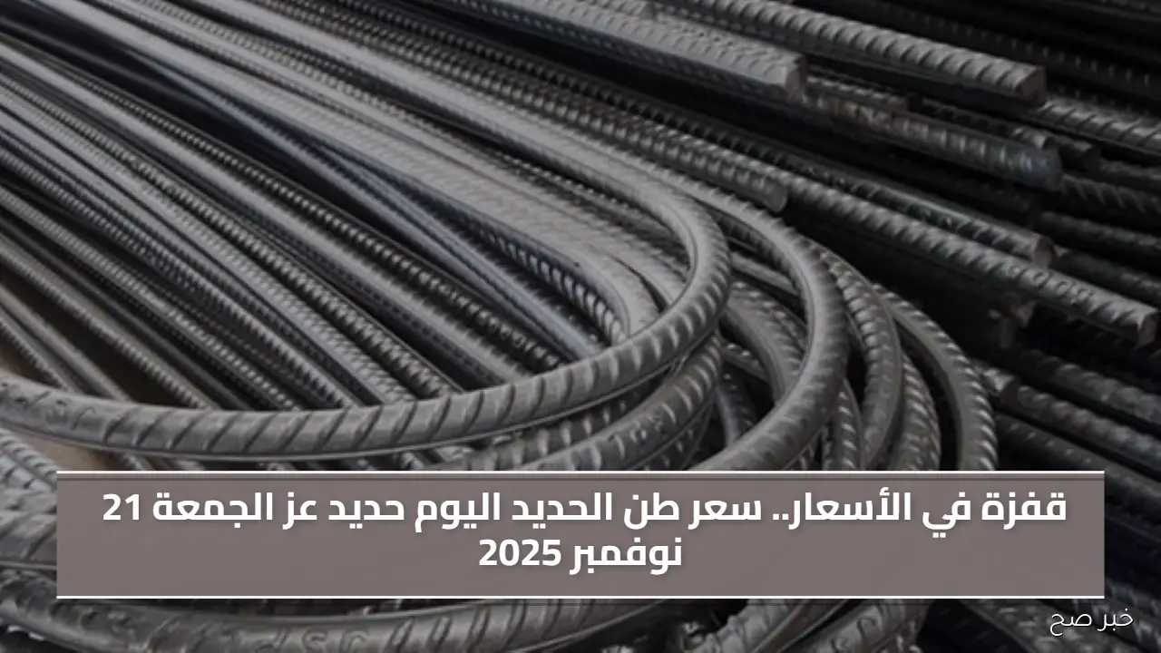قفزة في الأسعار.. سعر طن الحديد اليوم حديد عز الجمعة 21 نوفمبر 2025