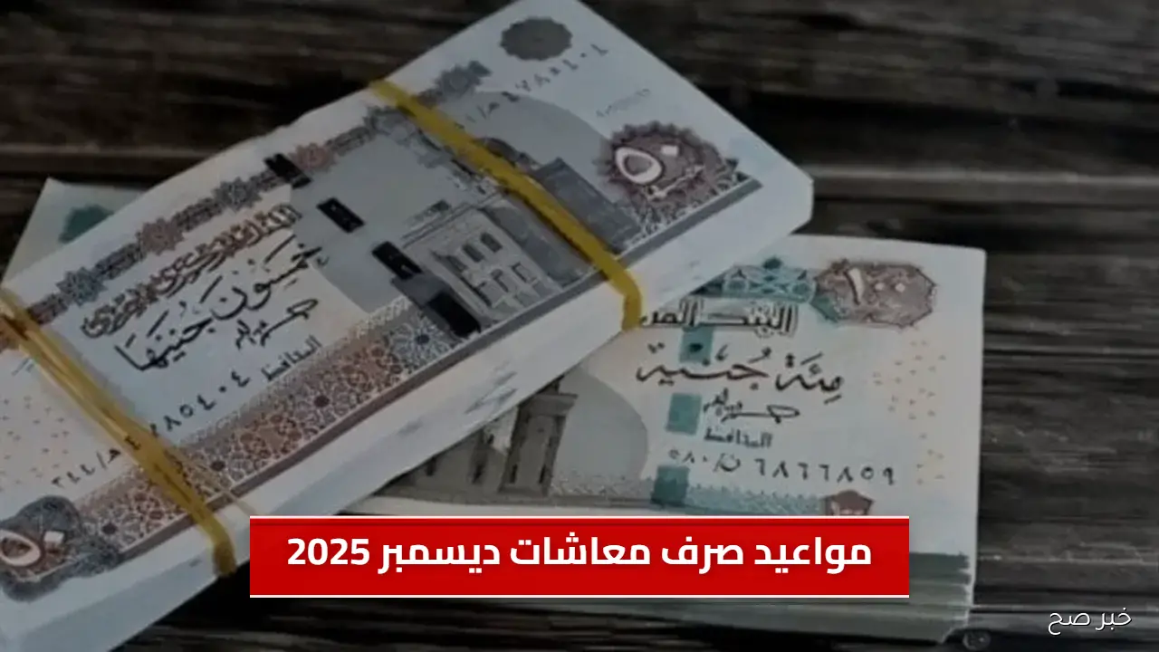 مواعيد صرف معاشات ديسمبر 2025 لكافة المستفيدين وخطوات الاستعلام الإلكتروني