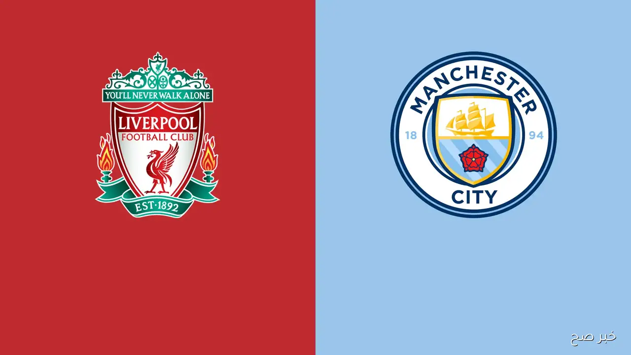 مانشستر سيتي ضد ليفربول.. القمة المنتظرة في البريميرليج 2025-2026