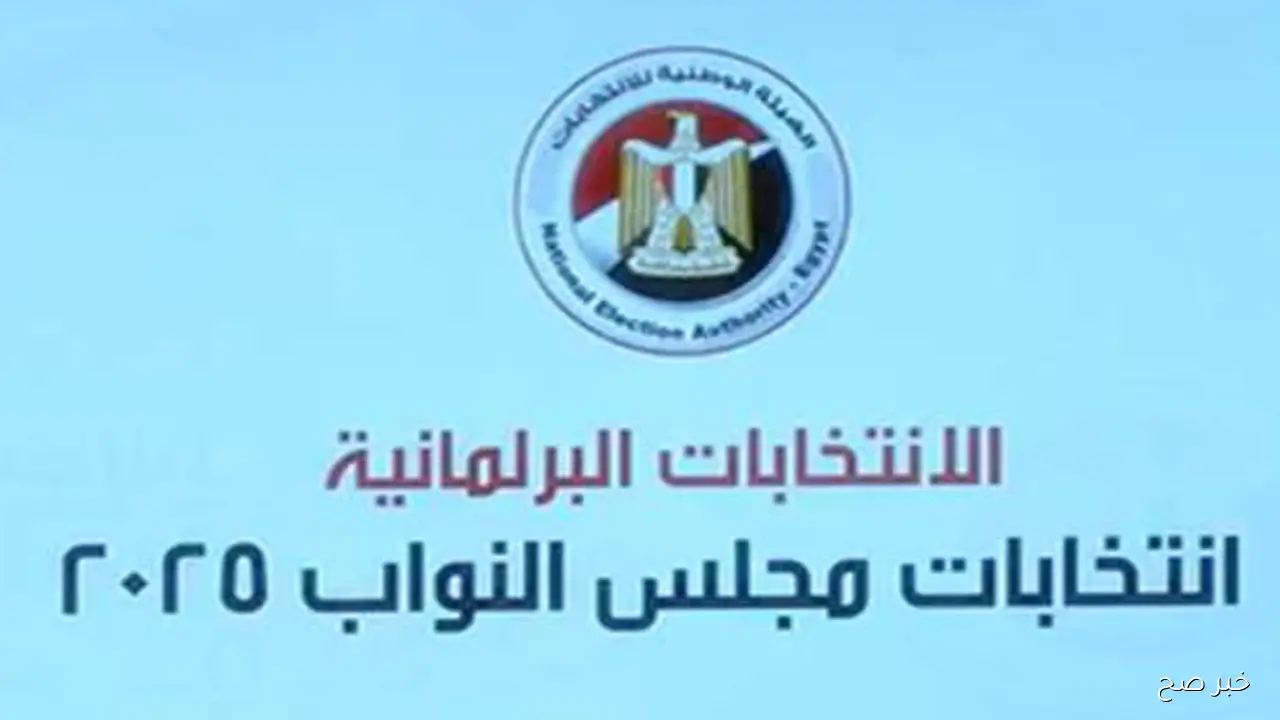 قائمة انتخابات مجلس النواب 2025.. مواعيد المراحل الأولى والثانية في مصر وعدد المرشحين في كل مرحلة