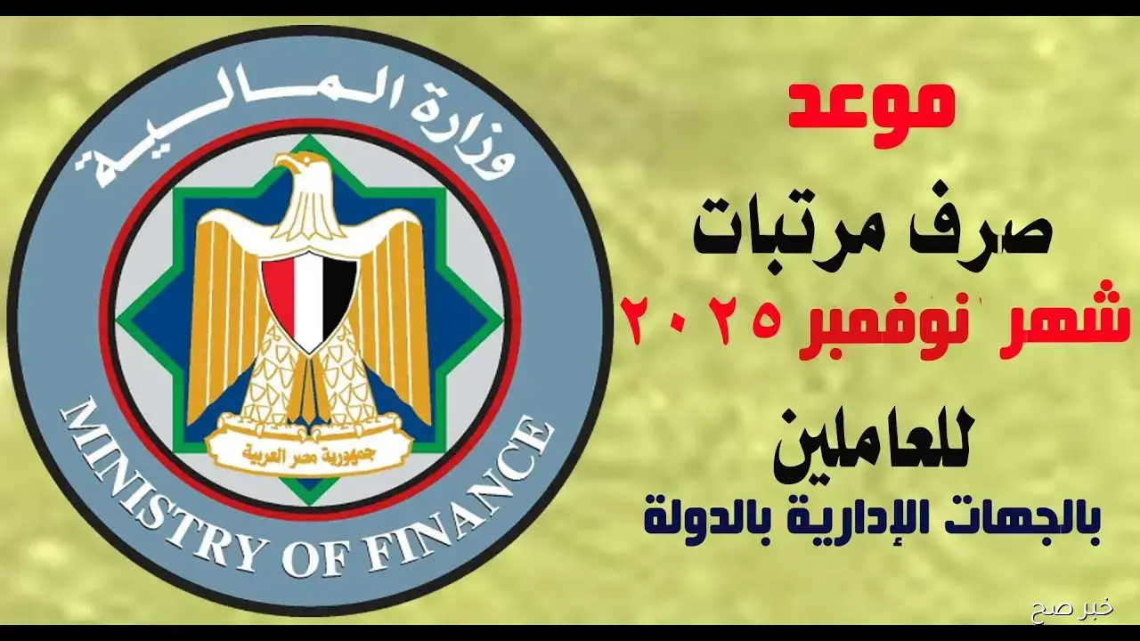 وزارة المالية تعلن رسميًا مواعيد صرف مرتبات شهر نوفمبر 2025 وأماكن الصرف للموظفين