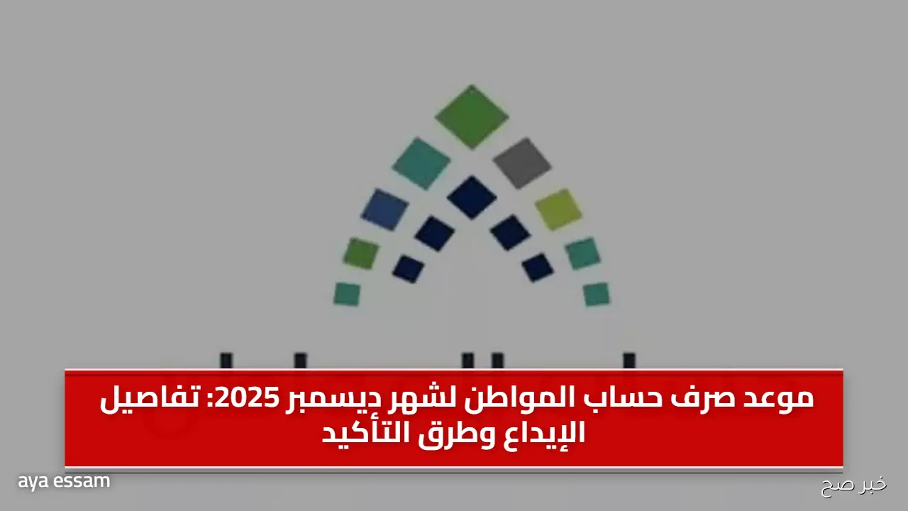 موعد صرف حساب المواطن لشهر ديسمبر 2025: تفاصيل الإيداع وطرق التأكيد