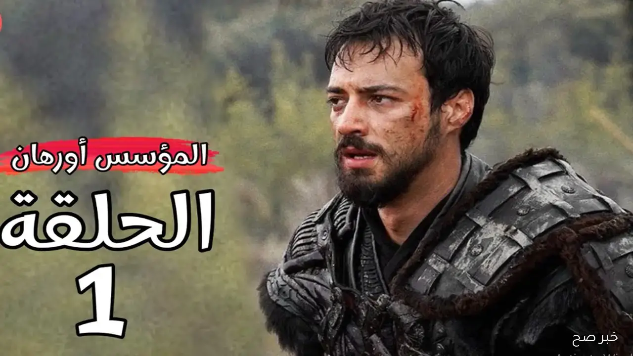 “لا تفوتها”.. موعد عرض مسلسل المؤسس أورهان وتفاصيل متابعة الحلقات بجودة HD