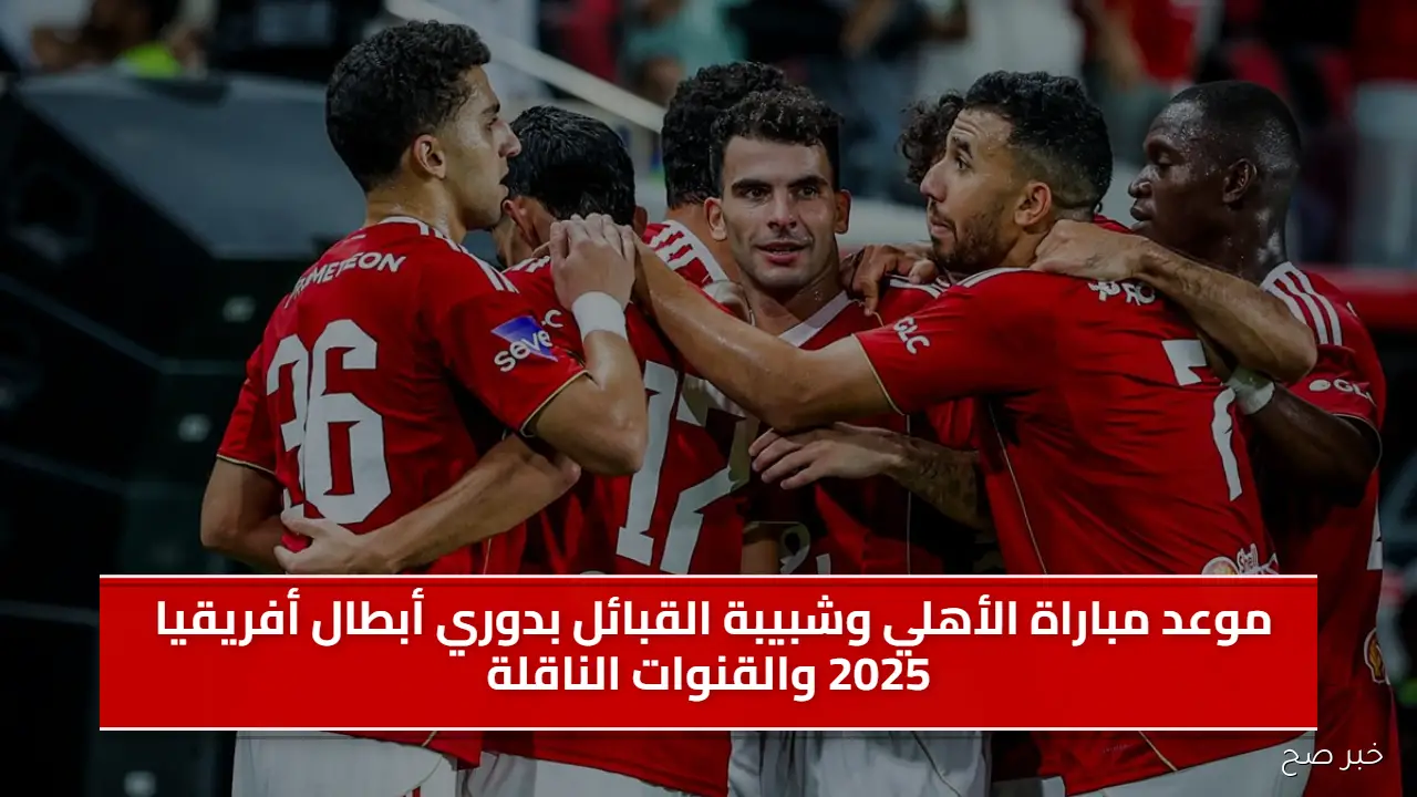 موعد مباراة الأهلي وشبيبة القبائل بدوري أبطال أفريقيا 2025 والقنوات الناقلة