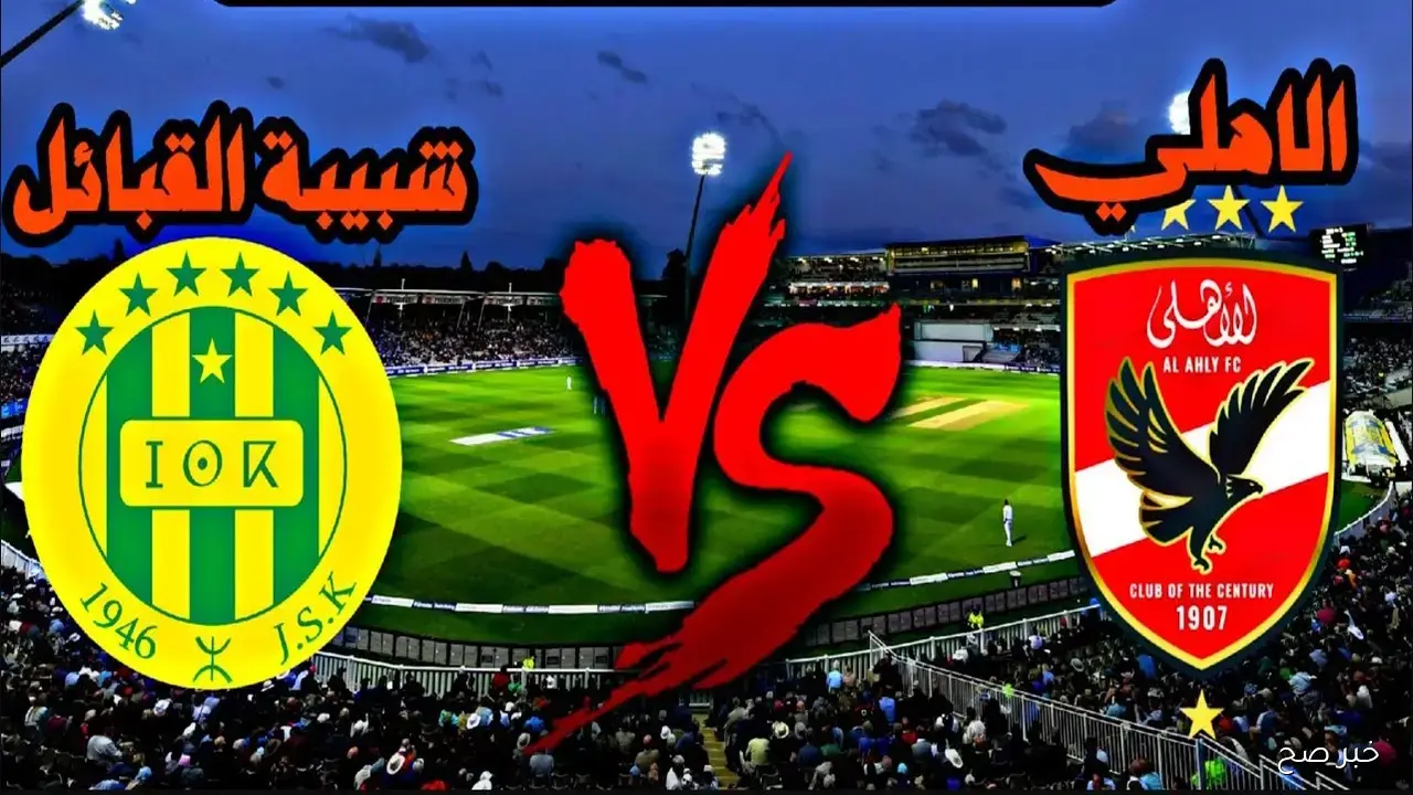 موعد مباراة الاهلى وشبيبة القبائل والقنوات الناقلة.. صدام ناري في الجولة الـ1 بالمجموعة
