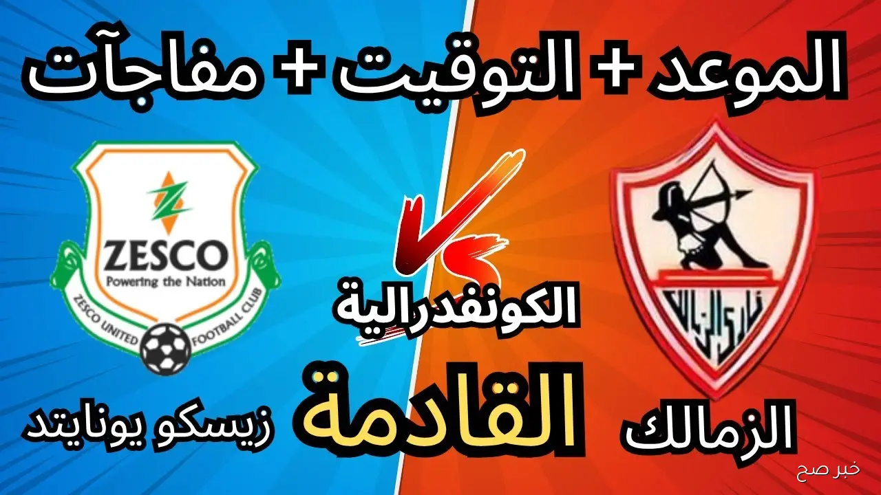 موعد مباراة الزمالك القادمة ضد زيسكو يونايتد في كأس الكونفدرالية 2025-2026