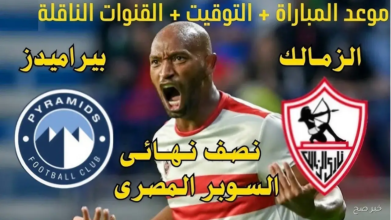“صراع الكبار”.. موعد مباراة الزمالك وبيراميدز في نصف نهائي السوبر المصري 2025 بالإمارات