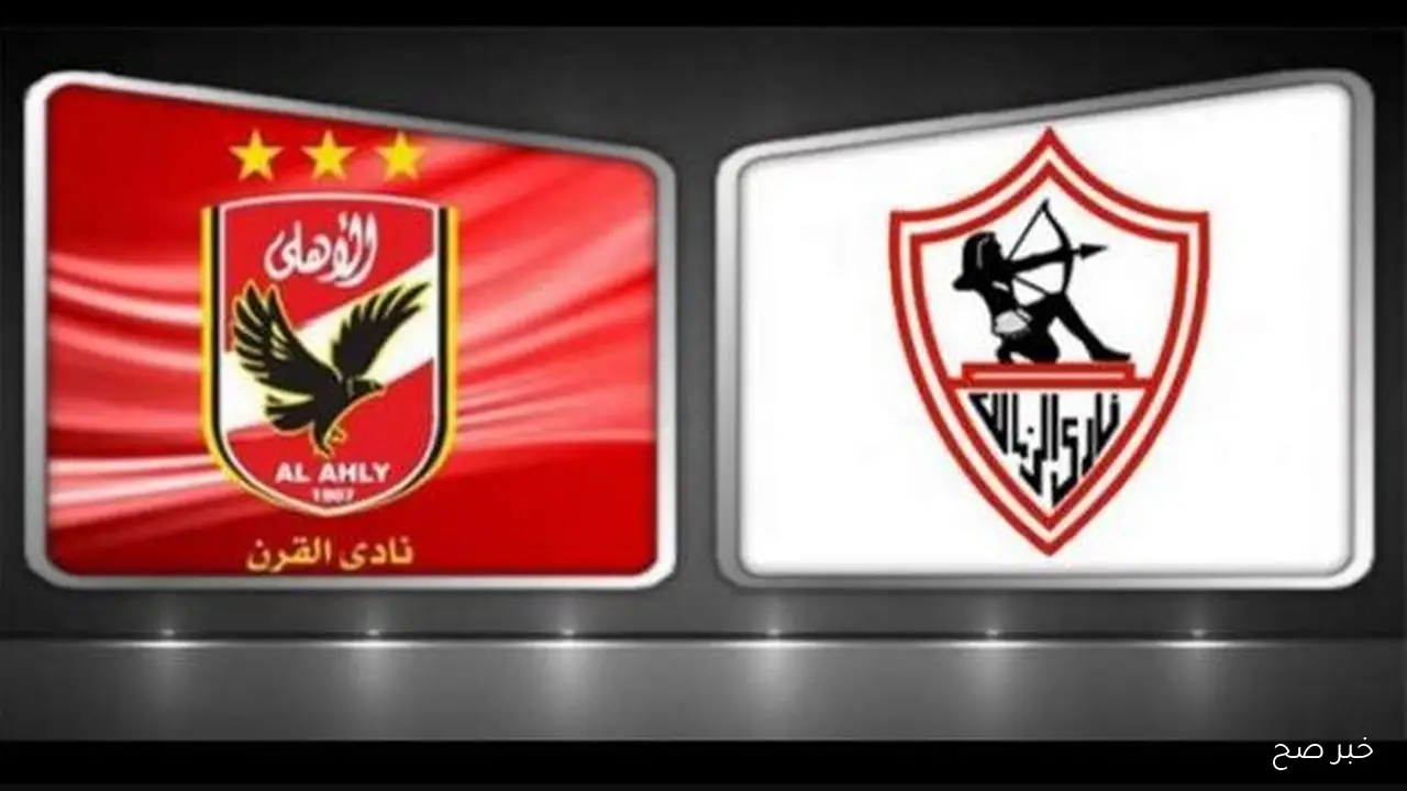 “AD Sports” القنوات الناقلة لمباراة الاهلي والزمالك اليوم كاس السوبر المصري 2025