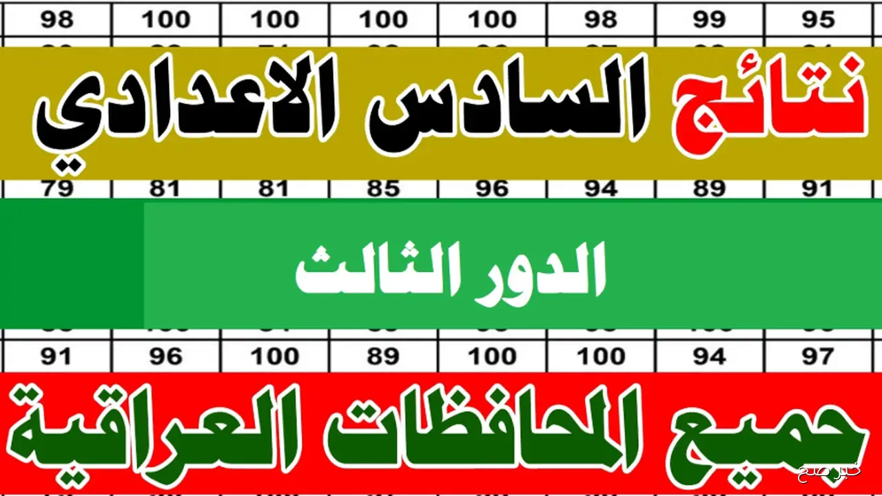 رابط نتائج السادس الاعدادي الدور الثالث 2025 في العراق وكيفية الاستعلام عبر موقع نتائجنا nataegna.net