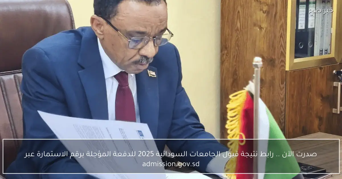 صدرت الآن✔.. رابط نتيجة قبول الجامعات السودانية 2025 للدفعة المؤجلة برقم الاستمارة عبر admission.gov.sd