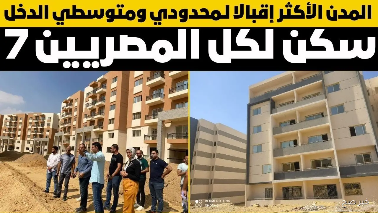 نتيجة سكن لكل المصريين 7.. رابط الاستعلام عن طلبك بسهولة عبر الموقع الرسمي