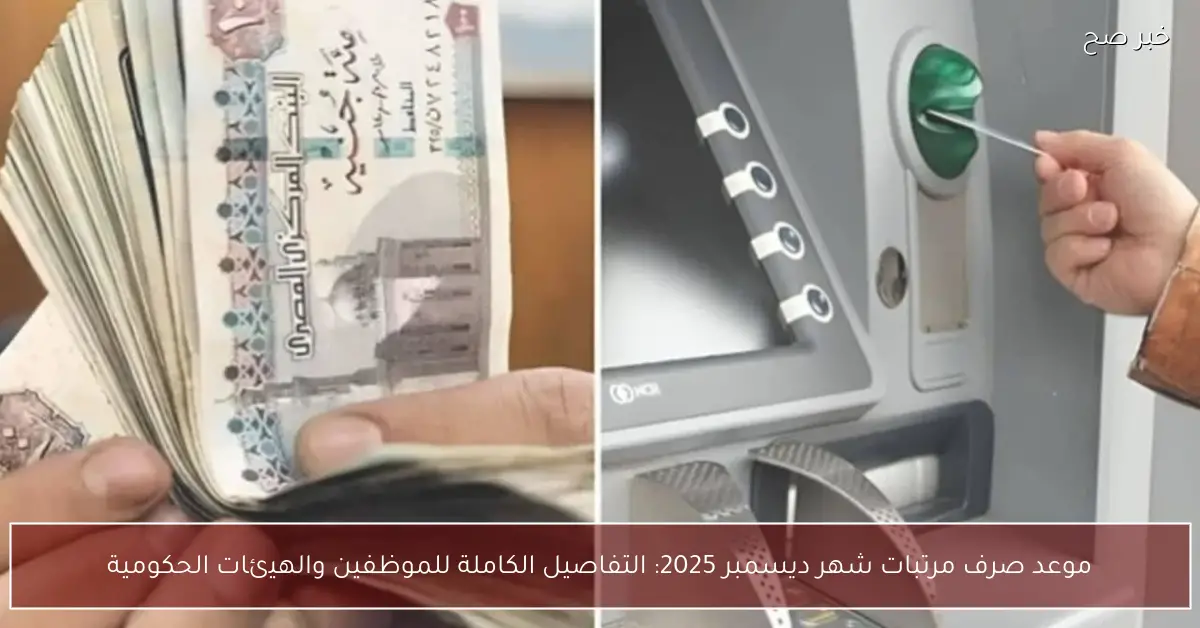 موعد صرف مرتبات شهر ديسمبر 2025: التفاصيل الكاملة للموظفين والهيئات الحكومية