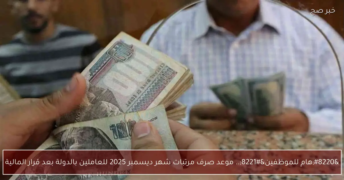 “هام للموظفين”.. موعد صرف مرتبات شهر ديسمبر 2025 للعاملين بالدولة بعد قرار المالية