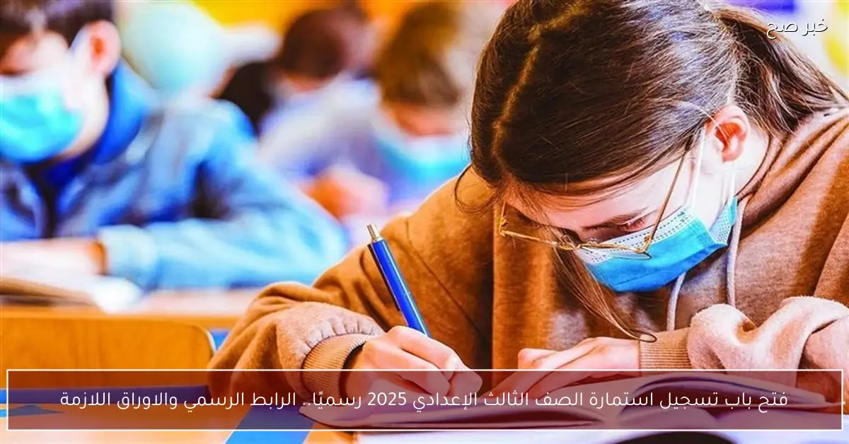 فتح باب تسجيل استمارة الصف الثالث الإعدادي 2025 رسميًا.. الرابط الرسمي والأوراق اللازمة