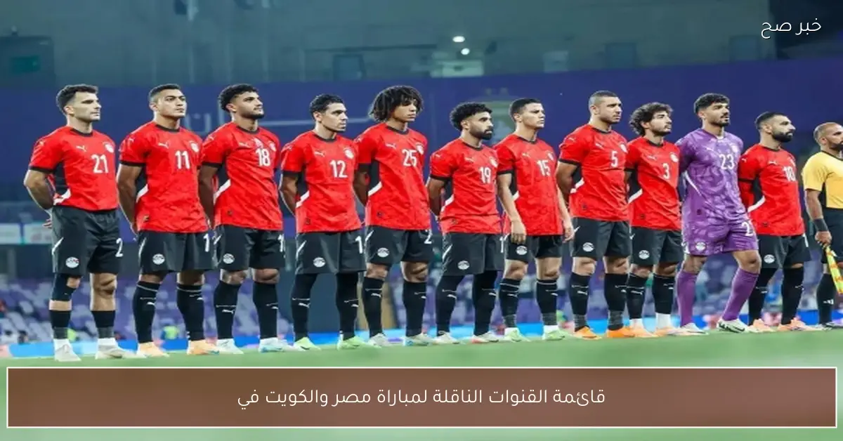 قائمة القنوات الناقلة لمباراة مصر والكويت في كأس العرب 2025 والمعلقين