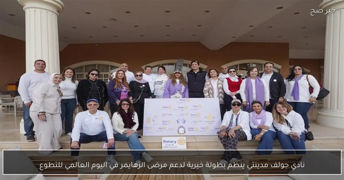 نادي جولف مدينتي ينظم بطولة خيرية لدعم مرضى الزهايمر في اليوم العالمي للتطوع