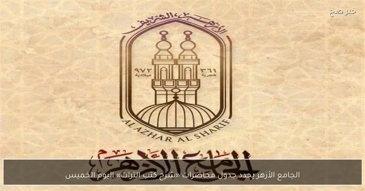 الجامع الأزهر يحدد جدول محاضرات «شرح كتب التراث» اليوم الخميس