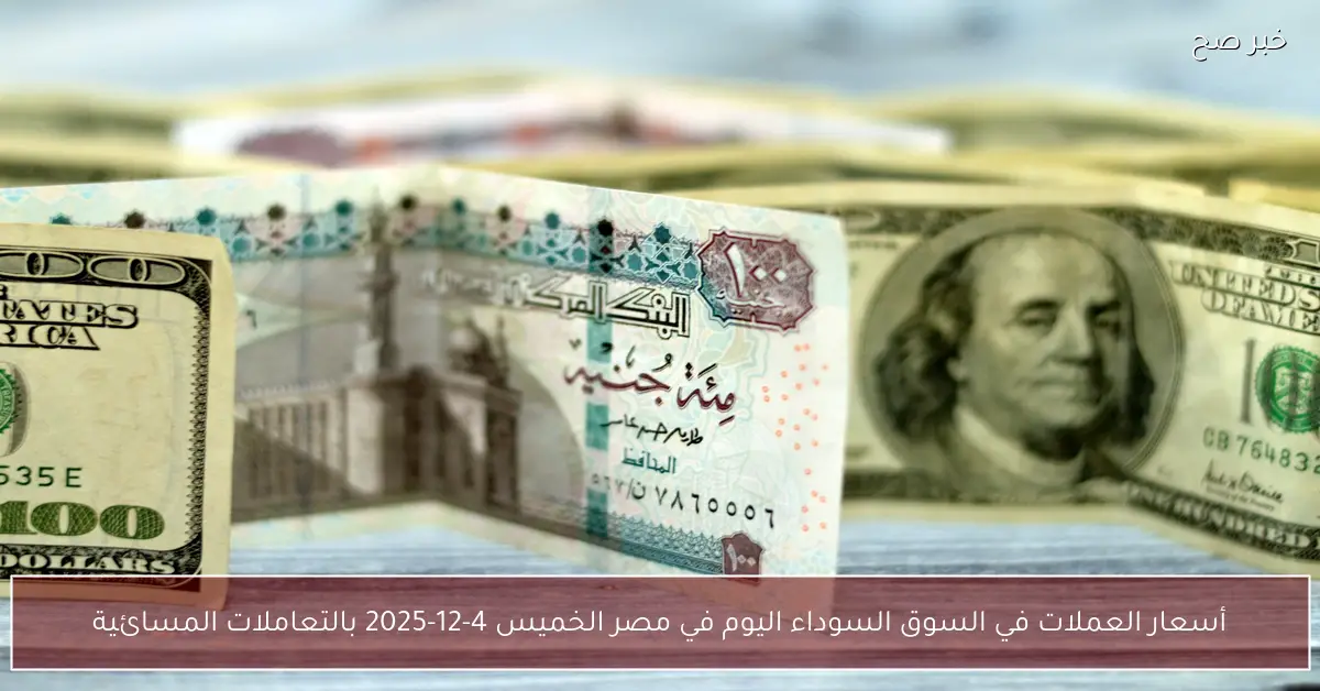 “العربية والاجنبية”.. أسعار العملات في السوق السوداء اليوم في مصر الخميس 4-12-2025 بالتعاملات المسائية