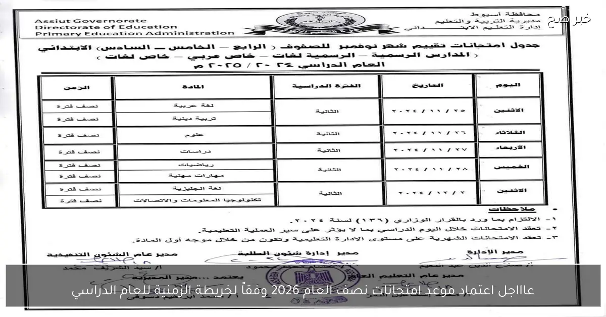عاااجل اعتماد موعد امتحانات نصف العام 2026 وفقاً لخريطة الزمنية للعام الدراسي