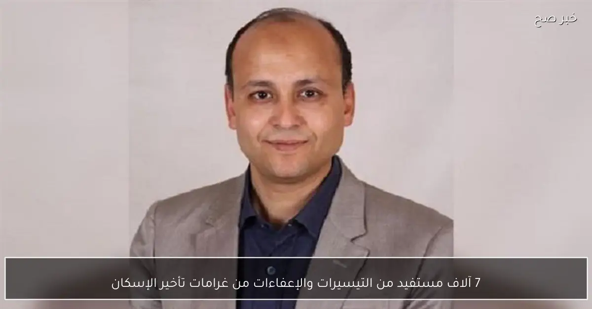 7 آلاف مستفيد من التيسيرات والإعفاءات من غرامات تأخير الإسكان