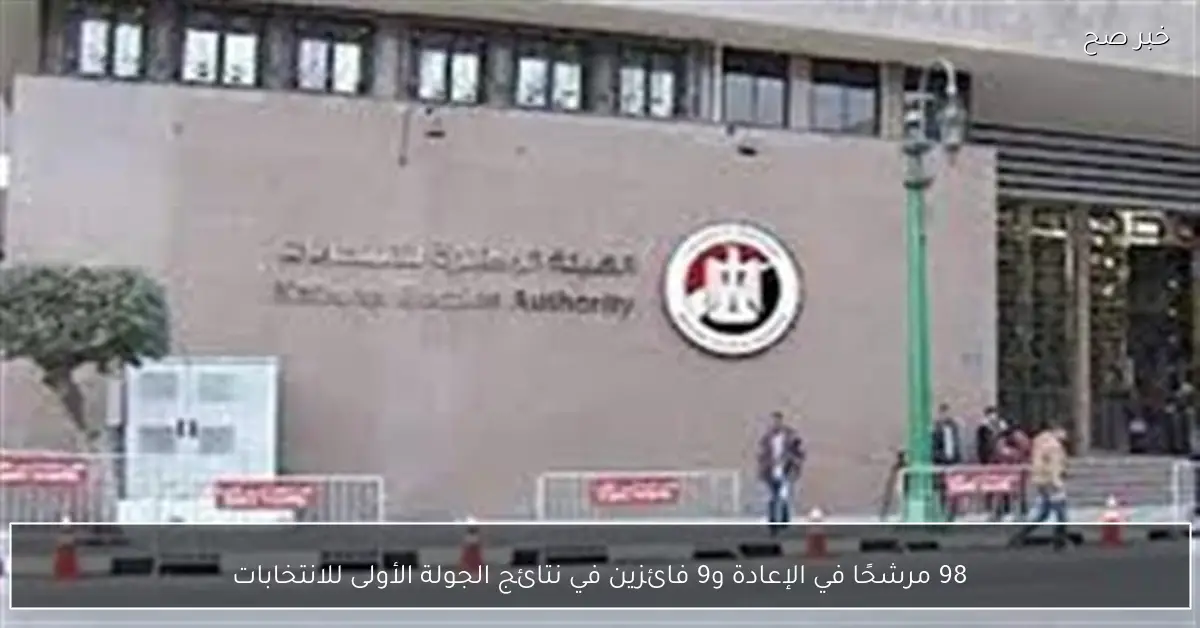 98 مرشحًا في الإعادة و9 فائزين في نتائج الجولة الأولى للانتخابات