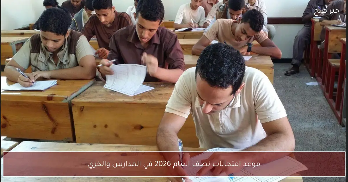 رسميًا موعد امتحانات نصف العام 2026 في المدارس والخريطة الزمنية الكاملة