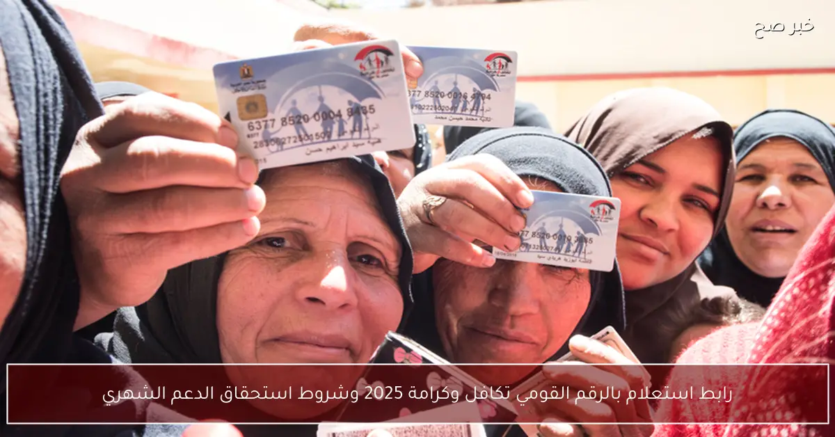 رابط استعلام بالرقم القومي تكافل وكرامة 2025 وشروط استحقاق الدعم الشهري