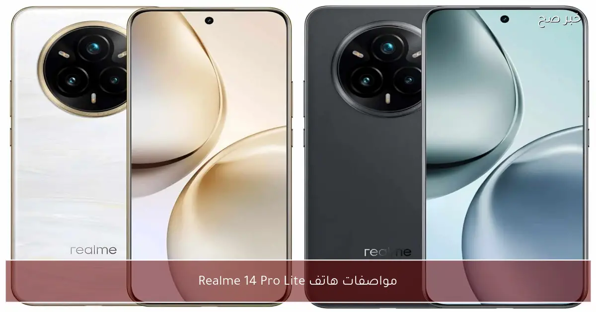 أحدث مواصفات هاتف Realme 14 Pro Lite: شاشة AMOLED وكاميرا 50 ميجا بكسل