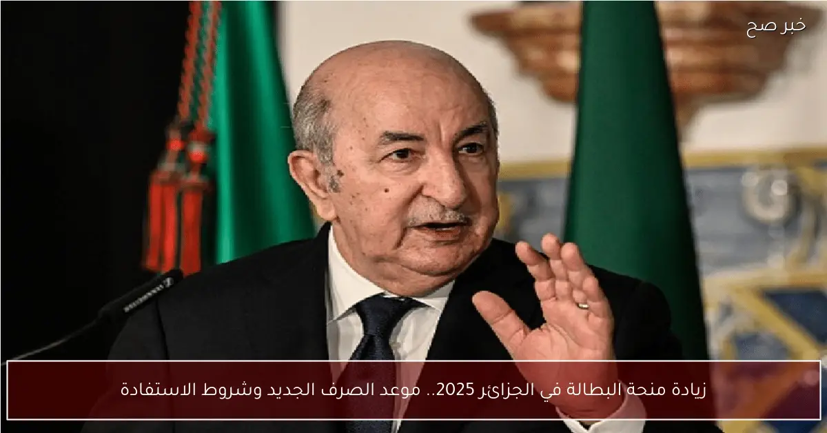 زيادة منحة البطالة في الجزائر 2025.. موعد الصرف الجديد وشروط الاستفادة