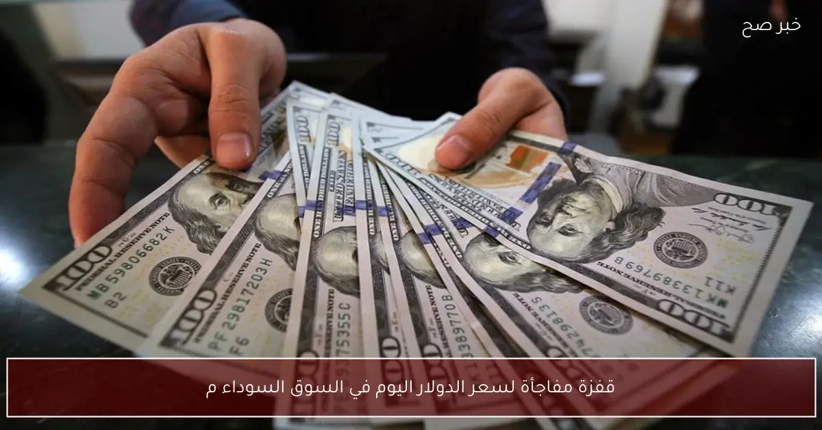 قفزة مفاجأة لسعر الدولار اليوم في السوق السوداء مقابل الجنية المصري