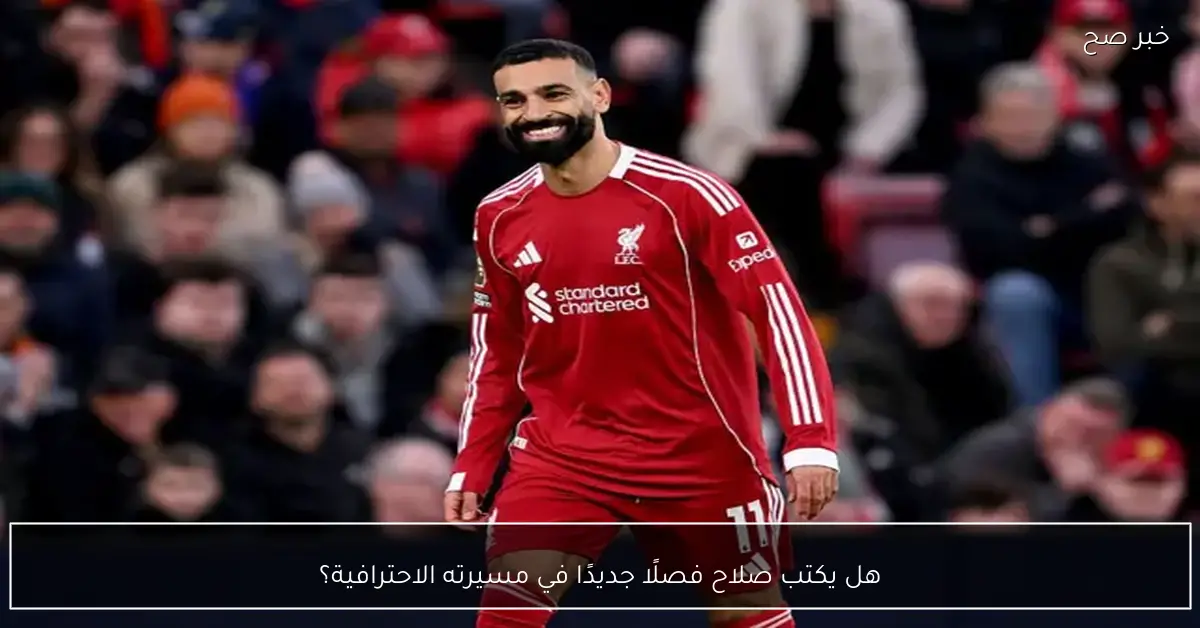 هل يكتب صلاح فصلًا جديدًا في مسيرته الاحترافية؟