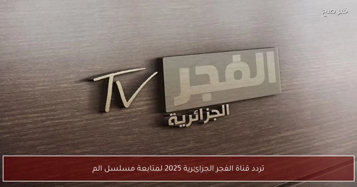 تردد قناة الفجر الجزائرية 2025 لمتابعة مسلسل المؤسس اورهان بأعلى جودة ممكنة