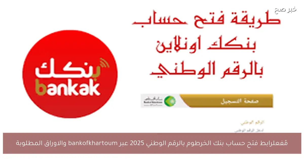 مُفعل NOW.. رابط فتح حساب بنك الخرطوم بالرقم الوطني 2025 عبر bankofkhartoum والاوراق المطلوبة