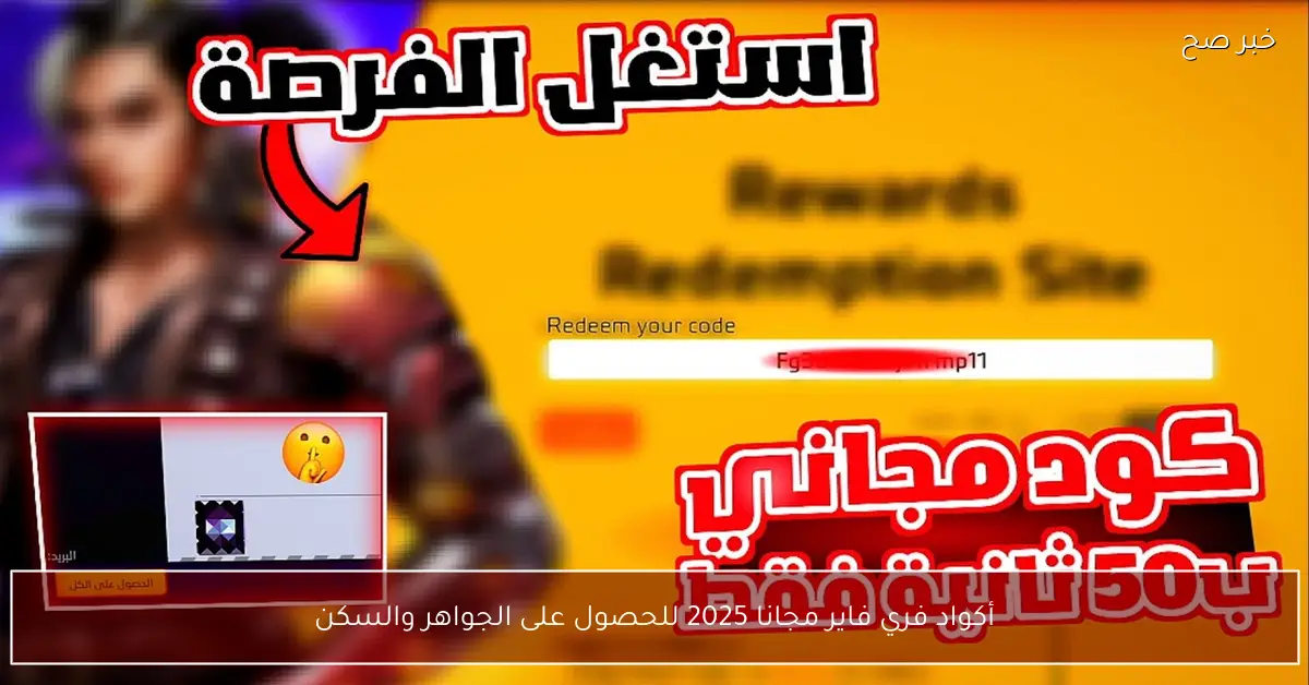 أكواد فري فاير مجانا 2025 للحصول على الجواهر والسكنات وطريقة استبدالها عبر garena.com