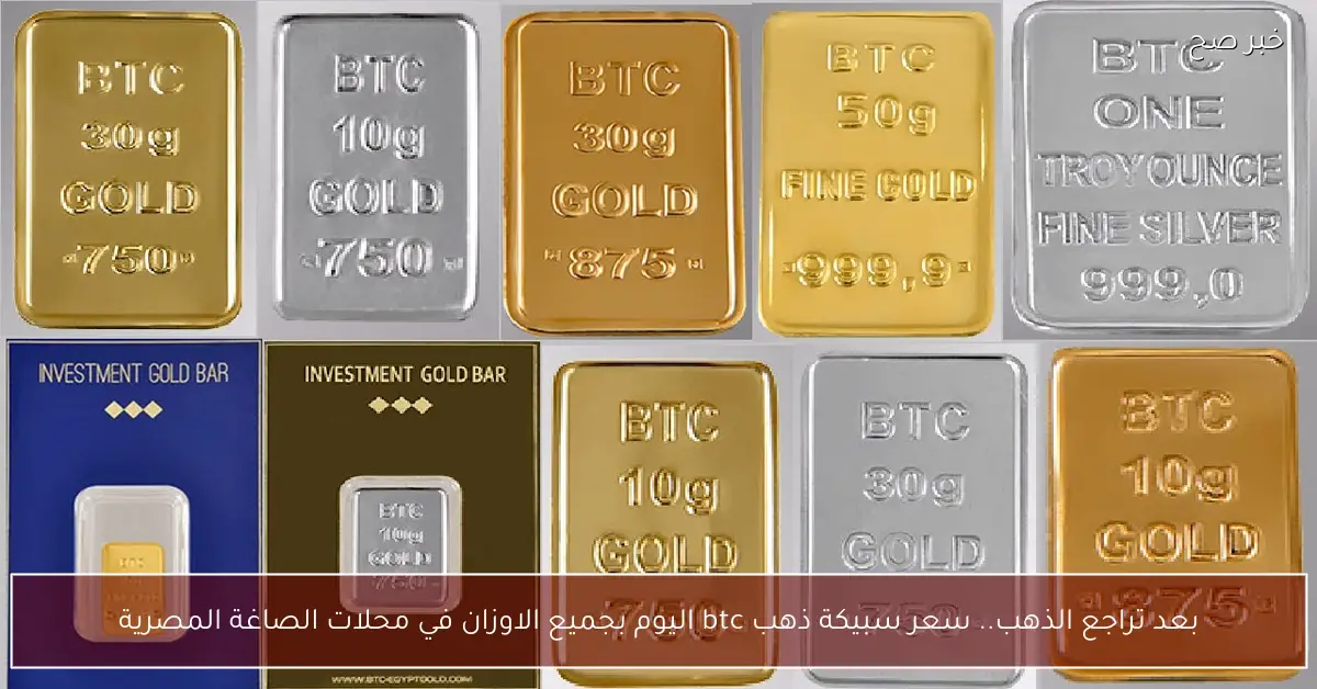 بعد تراجع الذهب.. سعر سبيكة ذهب btc اليوم بجميع الاوزان في محلات الصاغة المصرية