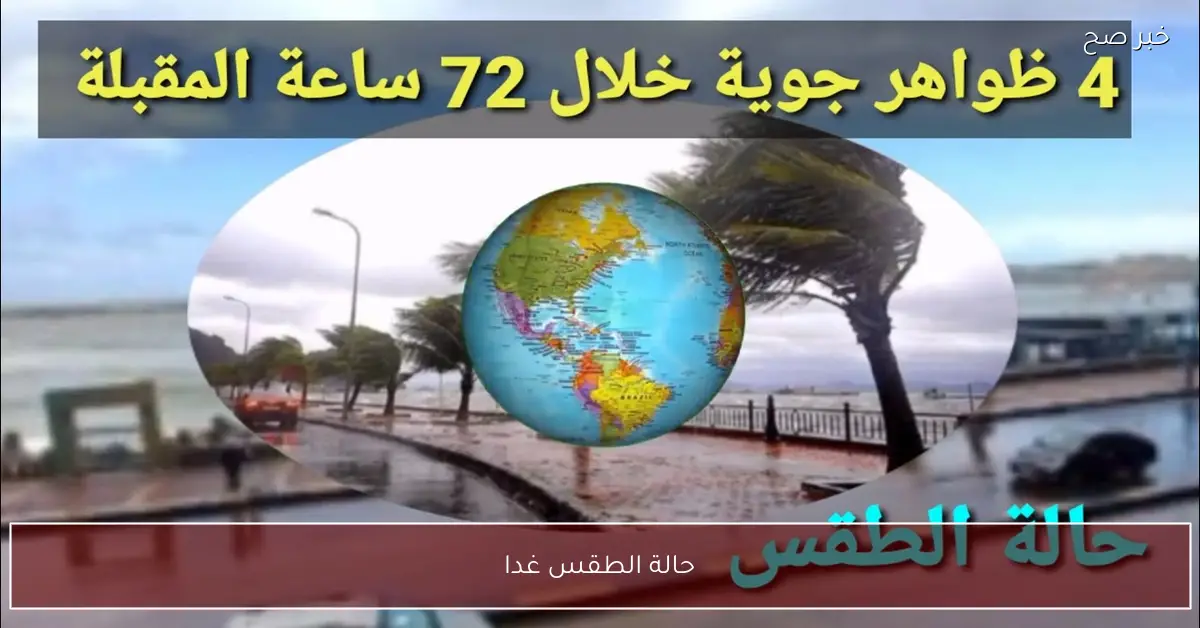 امطار على هذه المناطق في حالة الطقس غدا الأربعاء ٢٠٢٥/١٢/٣ وانخفاض ملحوظ في درجات الحرارة