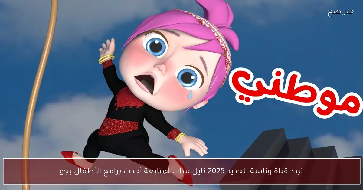 تردد قناة وناسة الجديد 2025 نايل سات لمتابعة أحدث برامج الأطفال بجودة HD